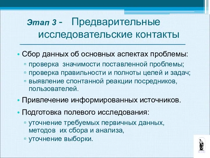 Этап 3 - Предварительные исследовательские контакты Сбор данных об основных аспектах