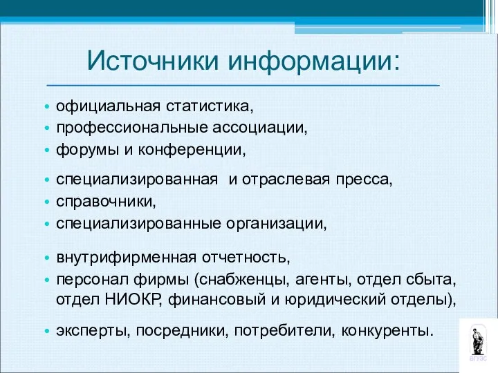 Источники информации: официальная статистика, профессиональные ассоциации, форумы и конференции, специализированная и