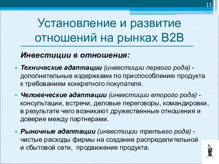 Инвестиции в отношения: Технические адаптации (инвестиции первого рода) - дополнительные издержками