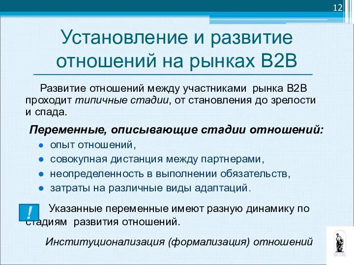 Развитие отношений между участниками рынка В2В проходит типичные стадии, от становления