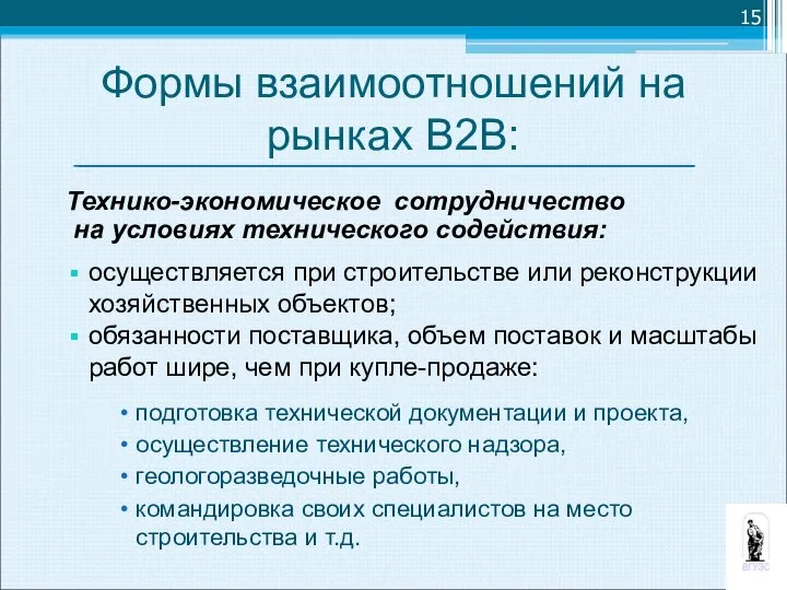 Технико-экономическое сотрудничество на условиях технического содействия: осуществляется при строительстве или реконструкции