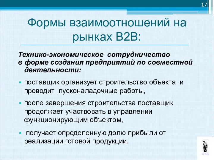 Технико-экономическое сотрудничество в форме создания предприятий по совместной деятельности: поставщик организует