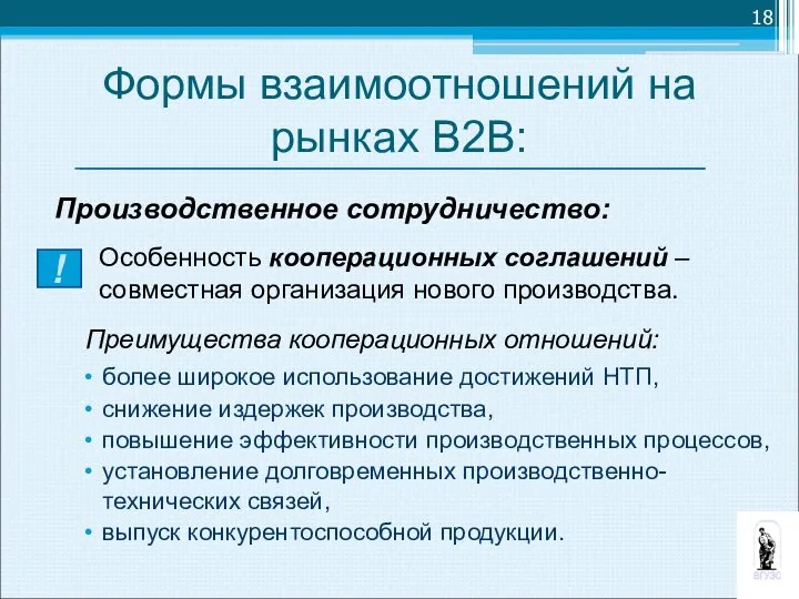 Производственное сотрудничество: Особенность кооперационных соглашений – совместная организация нового производства. Преимущества