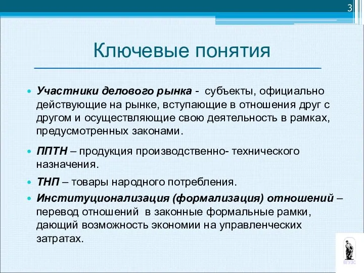 Ключевые понятия Участники делового рынка - субъекты, официально действующие на рынке,