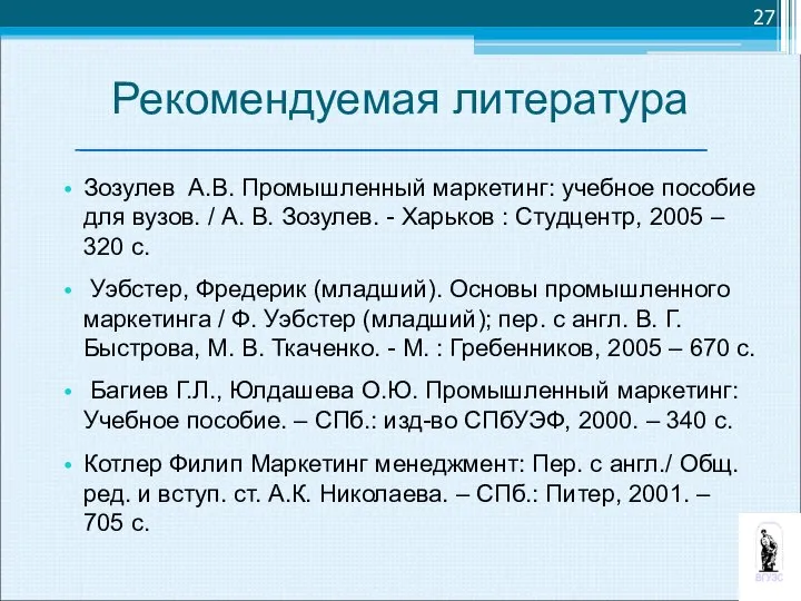 Рекомендуемая литература Зозулев А.В. Промышленный маркетинг: учебное пособие для вузов. /