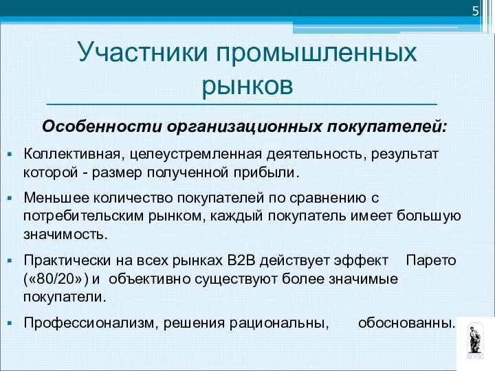 Особенности организационных покупателей: Коллективная, целеустремленная деятельность, результат которой - размер полученной