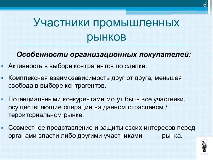 Особенности организационных покупателей: Активность в выборе контрагентов по сделке. Комплексная взаимозависимость