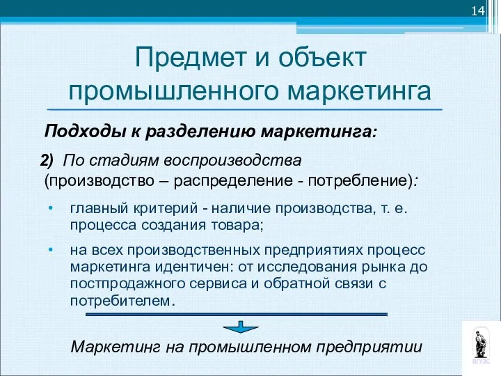 Предмет и объект промышленного маркетинга Подходы к разделению маркетинга: 2) По