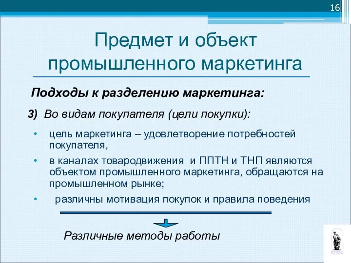 Предмет и объект промышленного маркетинга Подходы к разделению маркетинга: 3) Во