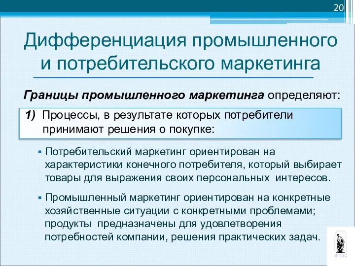 Границы промышленного маркетинга определяют: 1) Процессы, в результате которых потребители принимают