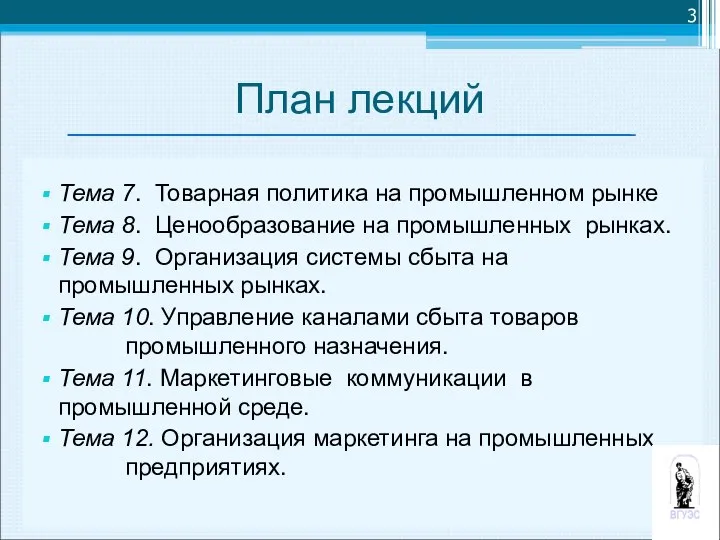 План лекций Тема 7. Товарная политика на промышленном рынке Тема 8.