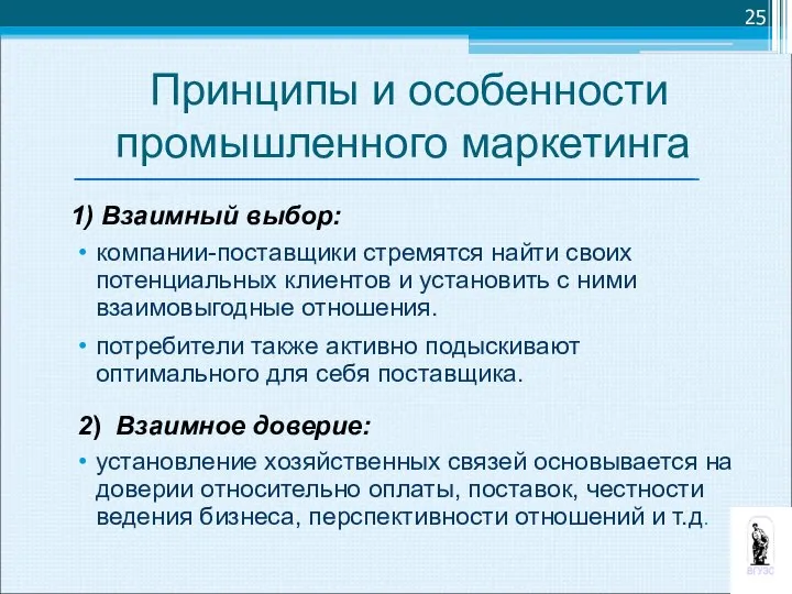 1) Взаимный выбор: компании-поставщики стремятся найти своих потенциальных клиентов и установить