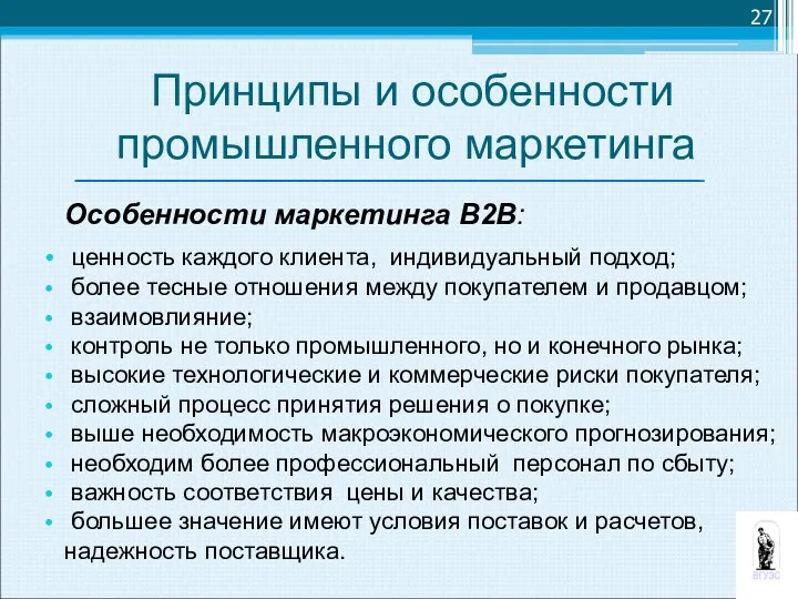 Особенности маркетинга В2В: ценность каждого клиента, индивидуальный подход; более тесные отношения