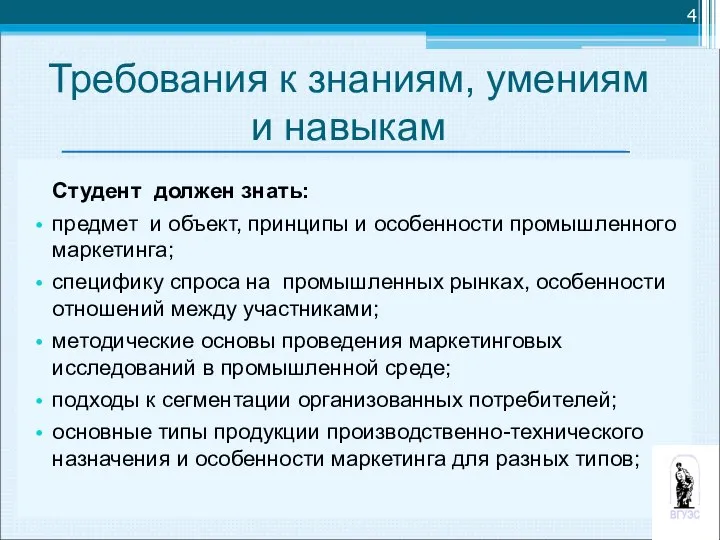 Требования к знаниям, умениям и навыкам Студент должен знать: предмет и