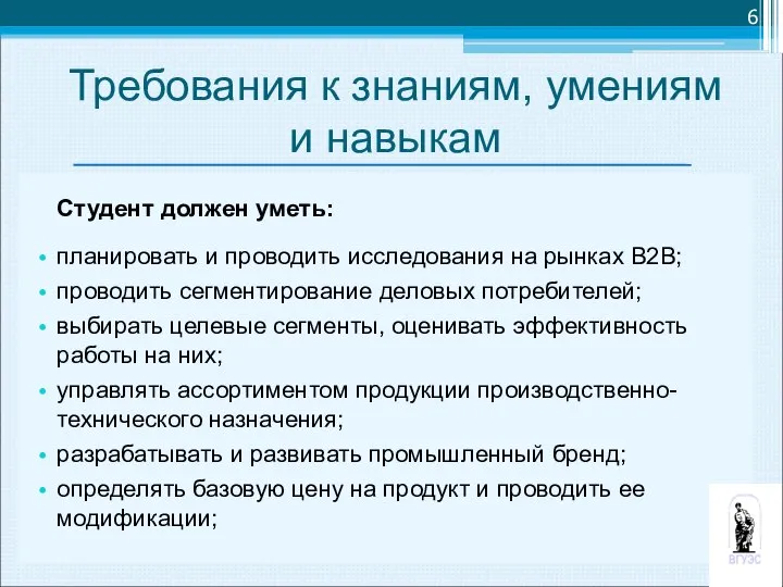 Студент должен уметь: планировать и проводить исследования на рынках В2В; проводить