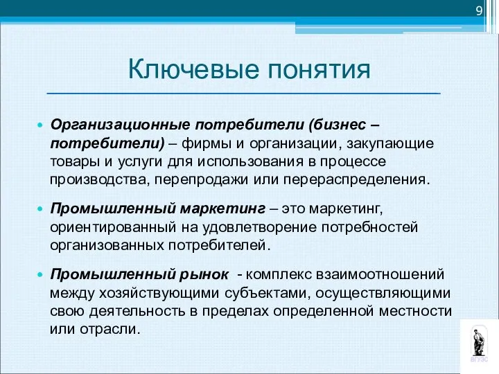 Ключевые понятия Организационные потребители (бизнес – потребители) – фирмы и организации,