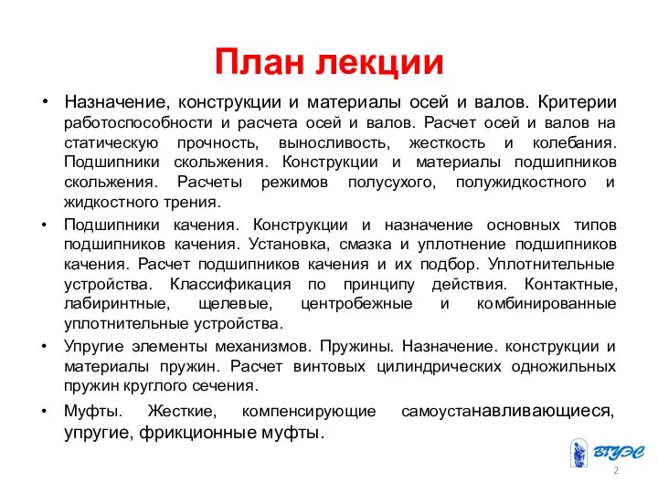 План лекции Назначение, конструкции и материалы осей и валов. Критерии работоспособности