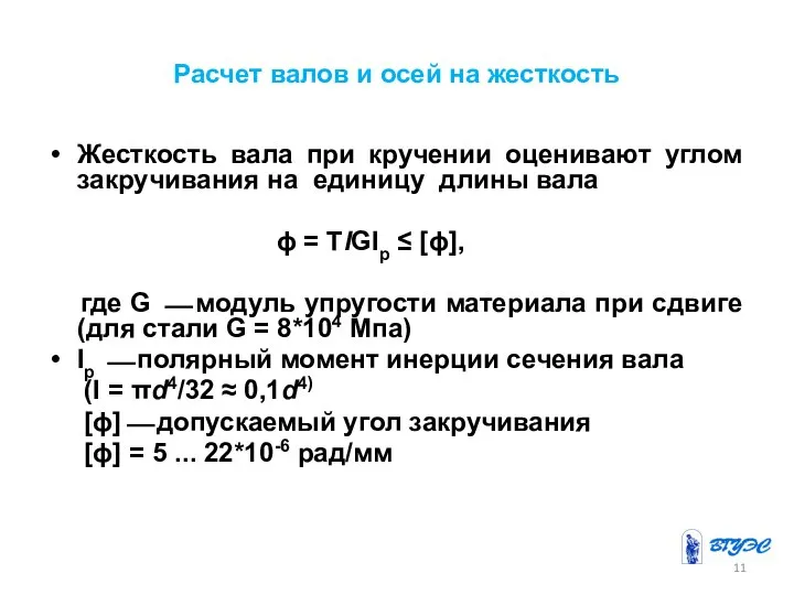 Расчет валов и осей на жесткость Жесткость вала при кручении оценивают