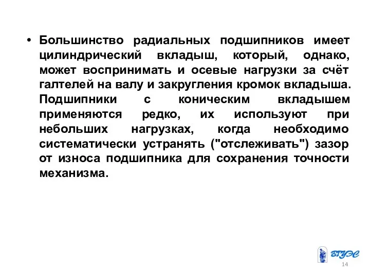 Большинство радиальных подшипников имеет цилиндрический вкладыш, который, однако, может воспринимать и