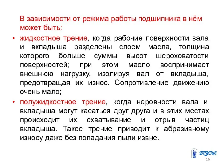 В зависимости от режима работы подшипника в нём может быть: жидкостное