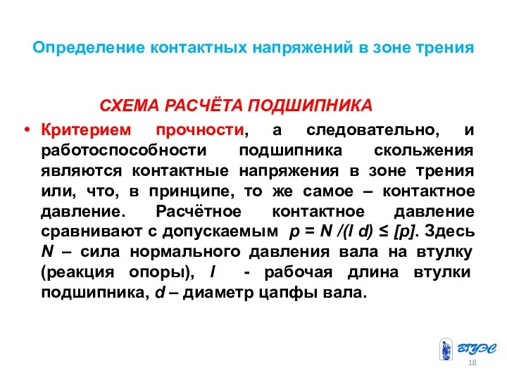 Определение контактных напряжений в зоне трения СХЕМА РАСЧЁТА ПОДШИПНИКА Критерием прочности,