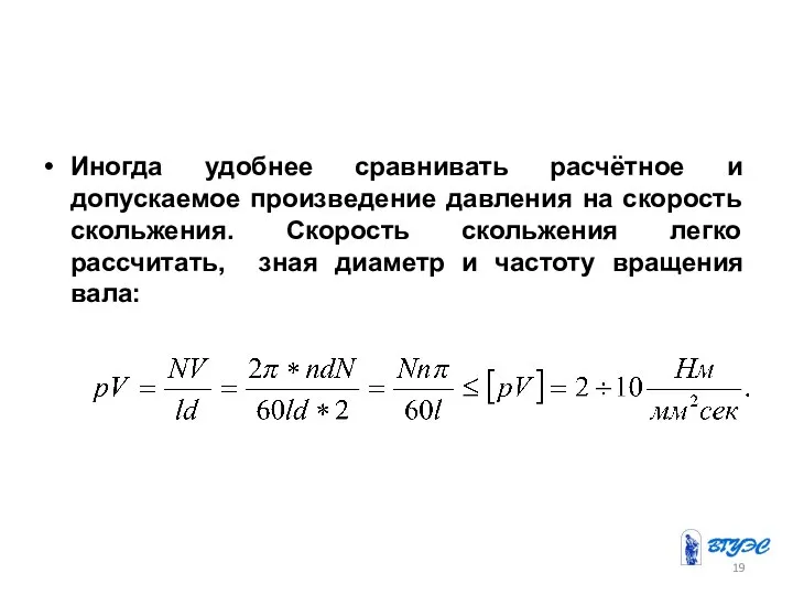 Иногда удобнее сравнивать расчётное и допускаемое произведение давления на скорость скольжения.