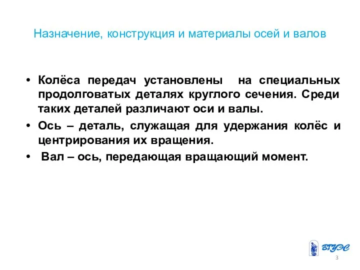 Назначение, конструкция и материалы осей и валов Колёса передач установлены на