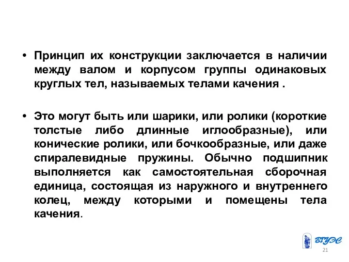 Принцип их конструкции заключается в наличии между валом и корпусом группы