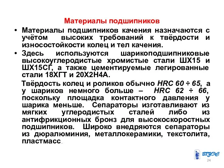 Материалы подшипников Материалы подшипников качения назначаются с учётом высоких требований к