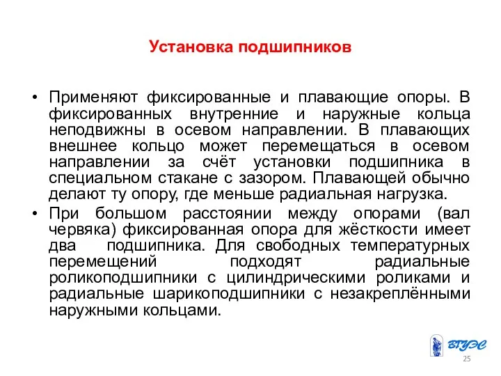 Установка подшипников Применяют фиксированные и плавающие опоры. В фиксированных внутренние и