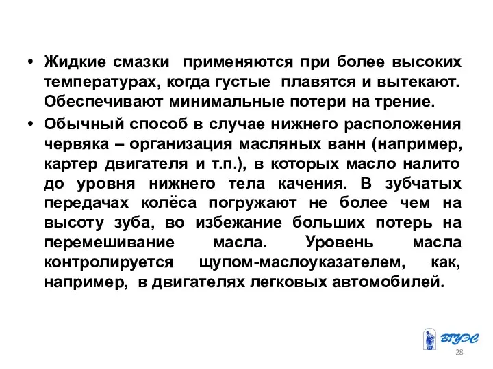 Жидкие смазки применяются при более высоких температурах, когда густые плавятся и