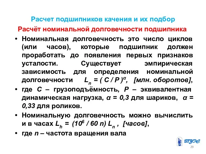 Расчет подшипников качения и их подбор Расчёт номинальной долговечности подшипника Номинальная