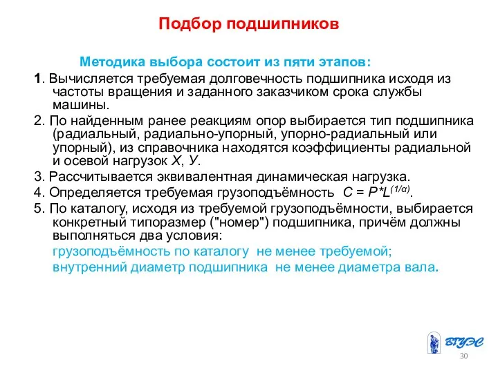 Подбор подшипников Методика выбора состоит из пяти этапов: 1. Вычисляется требуемая