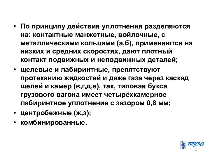 По принципу действия уплотнения разделяются на: контактные манжетные, войлочные, с металлическими