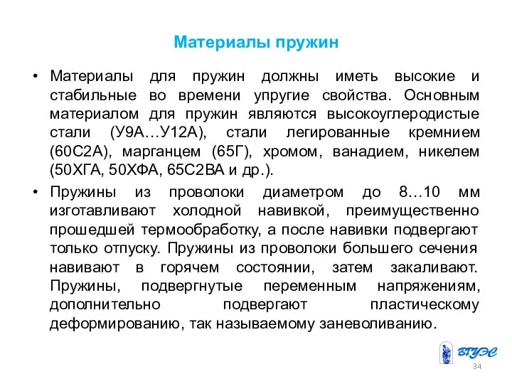 Материалы пружин Материалы для пружин должны иметь высокие и стабильные во