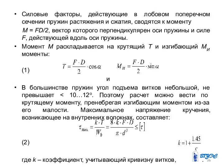 Силовые факторы, действующие в лобовом поперечном сечении пружин растяжения и сжатия,