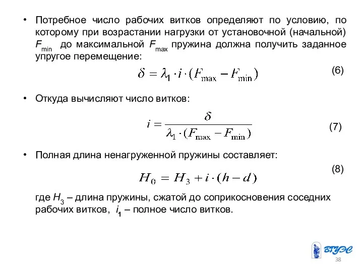 Потребное число рабочих витков определяют по условию, по которому при возрастании