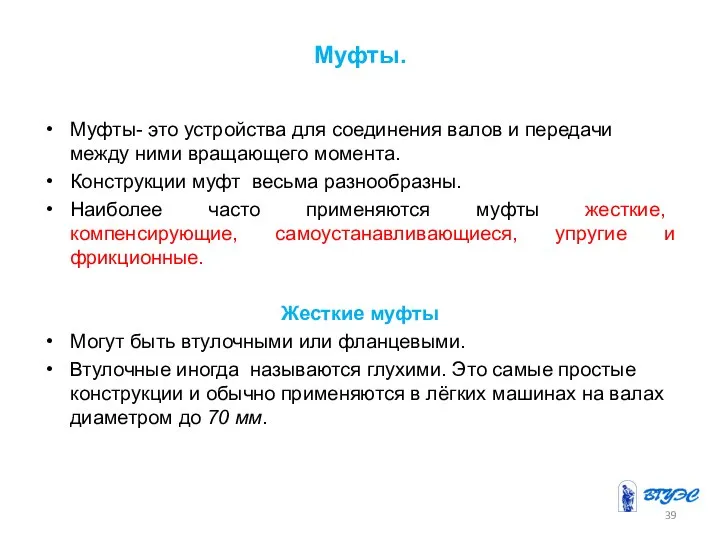 Муфты. Муфты- это устройства для соединения валов и передачи между ними