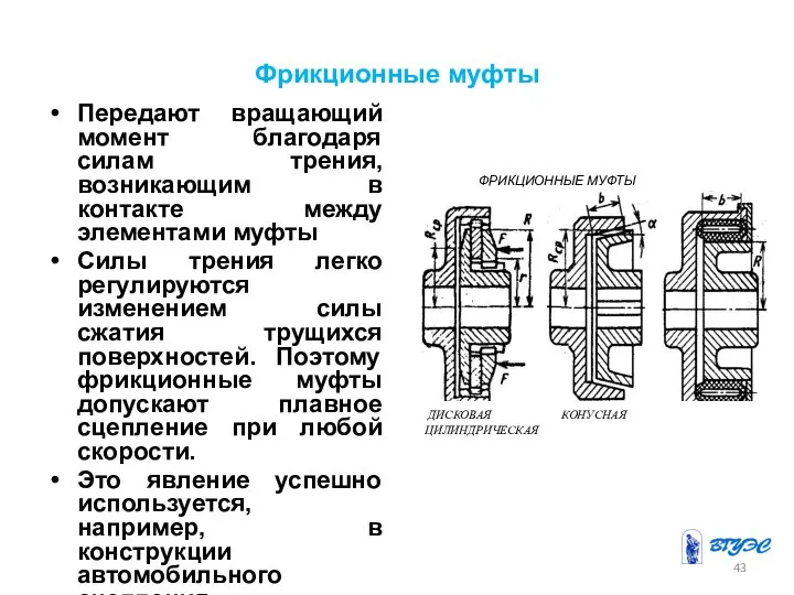 Фрикционные муфты Передают вращающий момент благодаря силам трения, возникающим в контакте