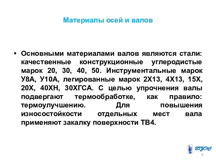 Материалы осей и валов Основными материалами валов являются стали: качественные конструкционные