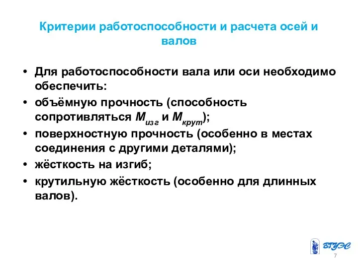 Критерии работоспособности и расчета осей и валов Для работоспособности вала или