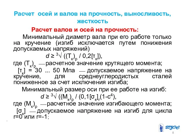 Расчет осей и валов на прочность, выносливость, жесткость Расчет валов и