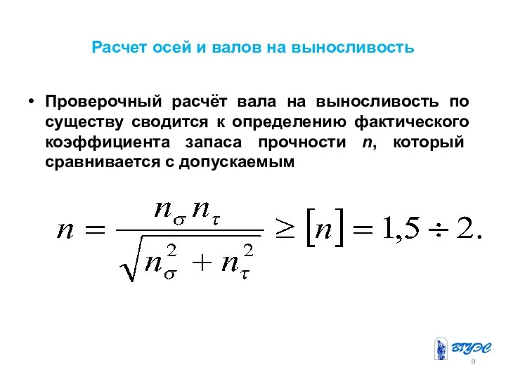 Расчет осей и валов на выносливость Проверочный расчёт вала на выносливость