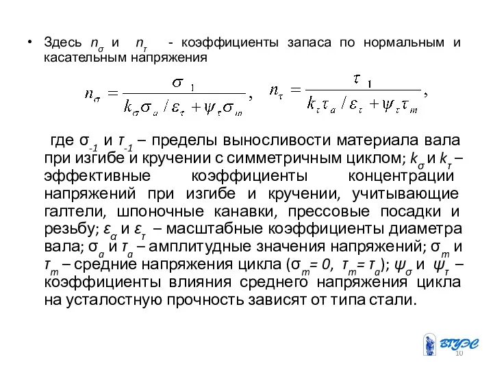 Здесь n и n - коэффициенты запаса по нормальным и касательным