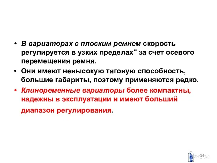 В вариаторах с плоским ремнем скорость регулируется в узких пределах" за