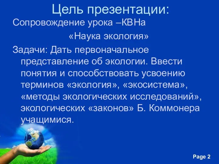 Цель презентации: Сопровождение урока –КВНа «Наука экология» Задачи: Дать первоначальное представление