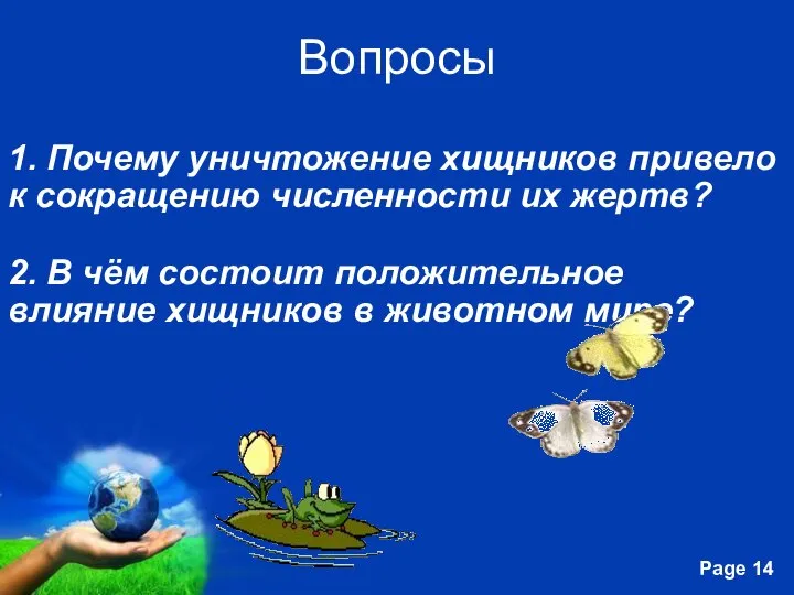 Вопросы 1. Почему уничтожение хищников привело к сокращению численности их жертв?