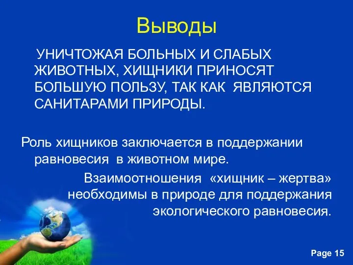 Выводы УНИЧТОЖАЯ БОЛЬНЫХ И СЛАБЫХ ЖИВОТНЫХ, ХИЩНИКИ ПРИНОСЯТ БОЛЬШУЮ ПОЛЬЗУ, ТАК