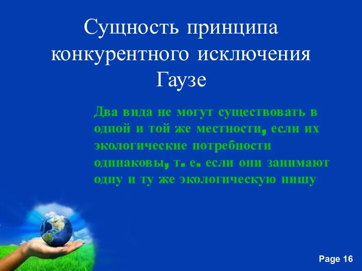 Сущность принципа конкурентного исключения Гаузе Два вида не могут существовать в