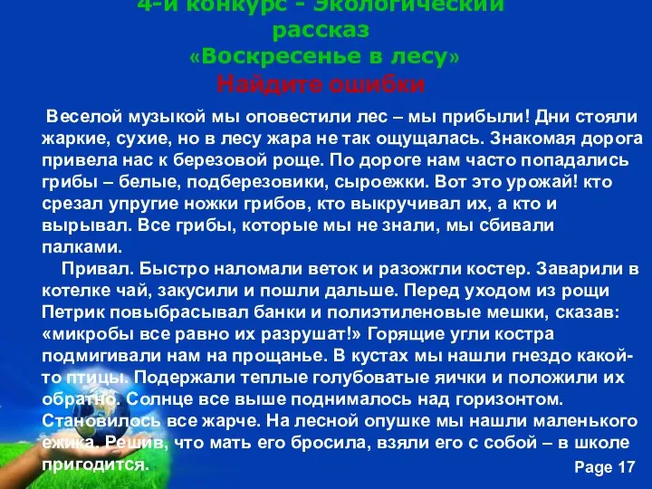 4-й конкурс - Экологический рассказ «Воскресенье в лесу» Найдите ошибки Веселой